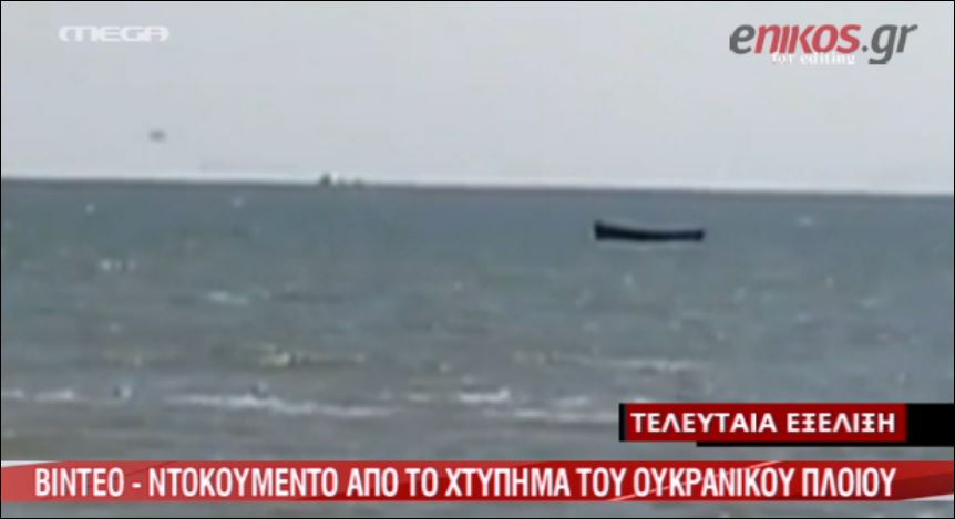 ΒΙΝΤΕΟ-Ντοκουμέντο από την επίθεση των φιλορώσων στο ουκρανικό πλοίο
