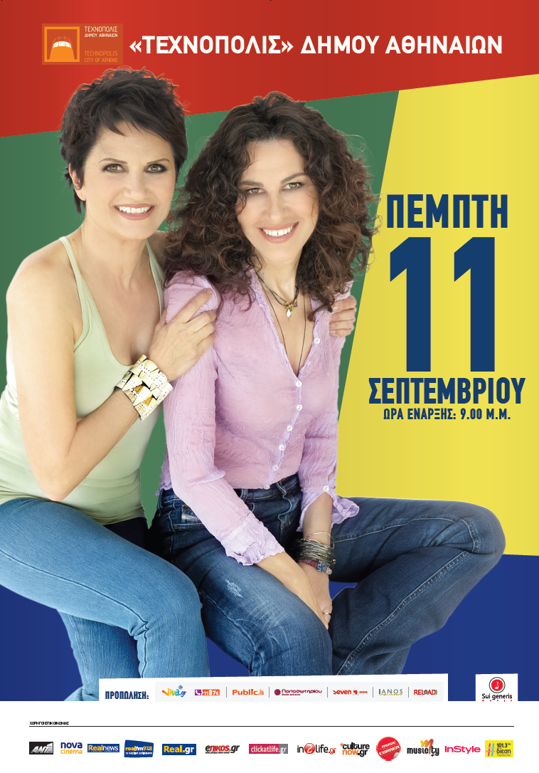 Πρωτοψάλτη-Αρβανιτάκη στην Τεχνόπολη, η κορυφαία μουσική συνάντηση