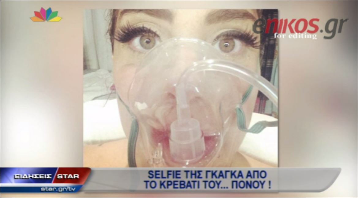 ΒΙΝΤΕΟ-Η Lady Gaga έβγαλε selfie στο… νοσοκομείο