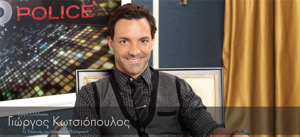 Ο Έλληνας στυλίστας του Χόλιγουντ