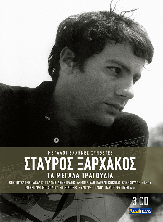 45 μεγάλα τραγούδια του Σταύρου Ξαρχάκου. Σήμερα με τη Realnews η κασετίνα και με τα 3 CD