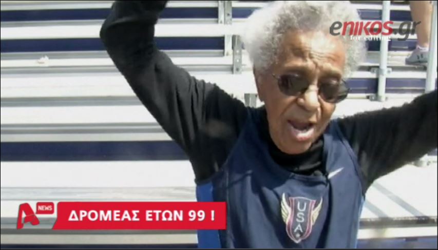 ΒΙΝΤΕΟ-Δρομέας ετών 99