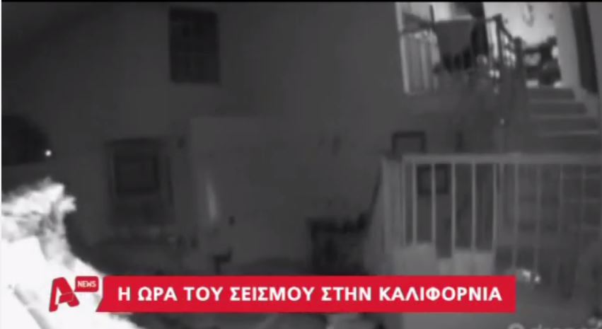 ΒΙΝΤΕΟ από την ώρα του σεισμού στην Καλιφόρνια