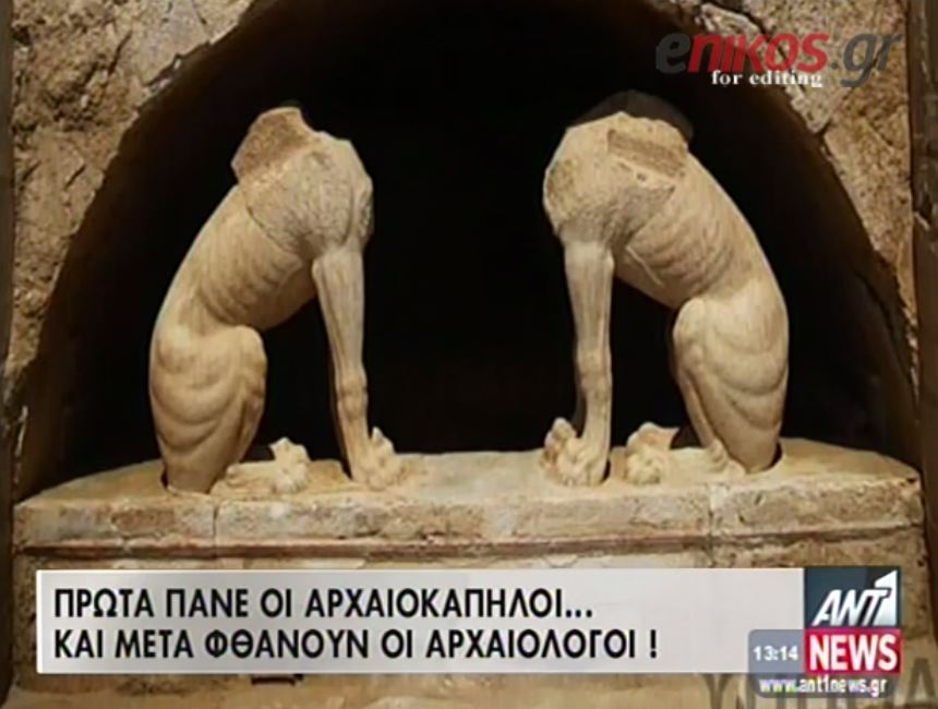 BINTEO-Oι αρχαιοκάπηλοι πρόλαβαν τους αρχαιολόγους