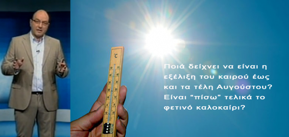 Η πρόγνωση του καιρού μέχρι τα τέλη Αυγούστου