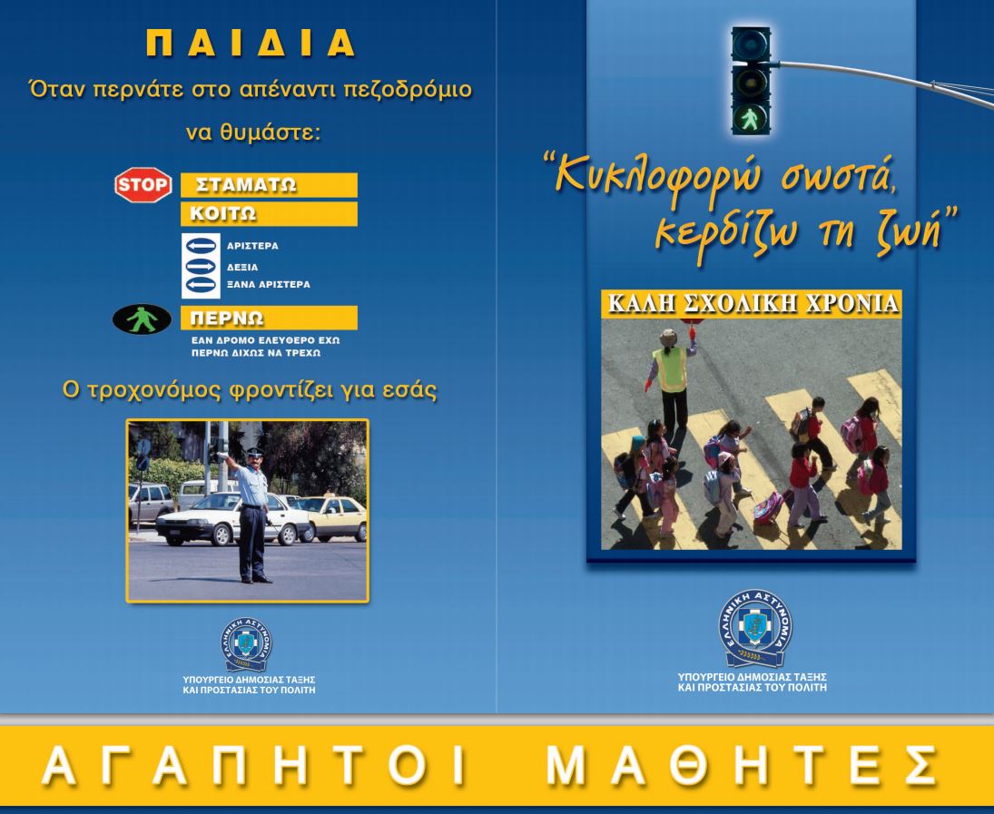 Ενημερωτικά φυλλάδια τροχαίας σε γονείς και μαθητές δημοτικών σχολείων
