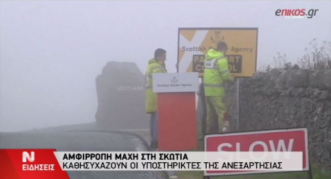 ΒΙΝΤΕΟ-Η αμφίρροπη «μάχη» της Σκωτίας