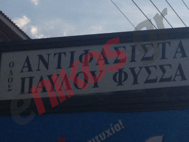 ΦΩΤΟ-Οδός αντιφασίστα Παύλου Φύσσα