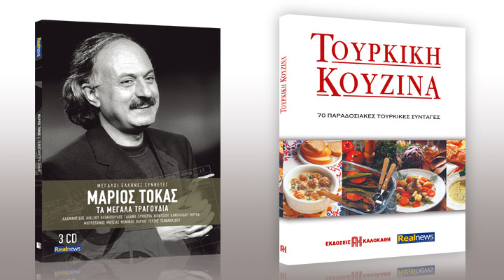 Σήμερα με τη Realnews. Μάριος Τόκας-45 Μεγάλα Τραγούδια