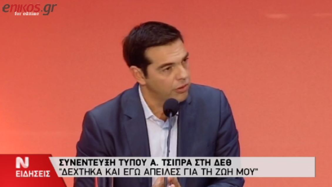 ΒΙΝΤΕΟ-Τσίπρας για δήλωση Λαγκάρντ:Δέχθηκα και εγώ απειλές