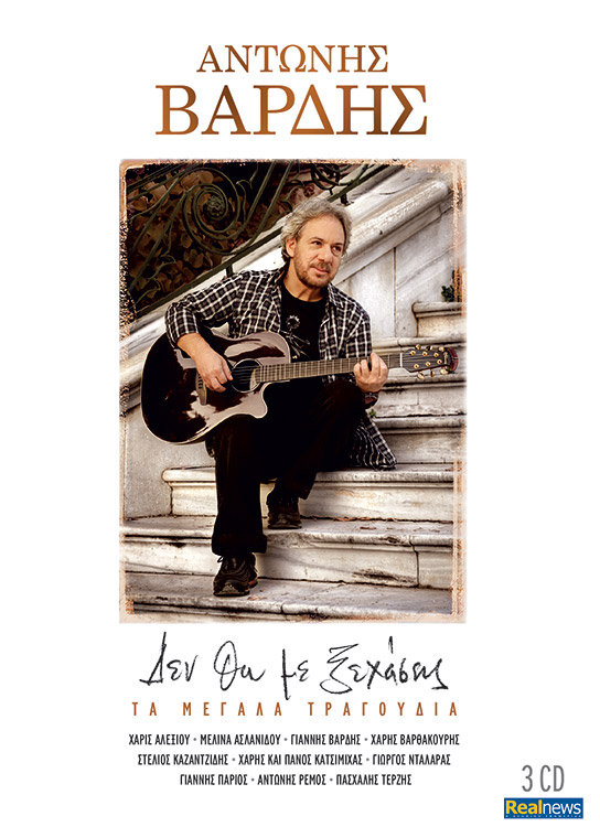 Ο Γιάννης Βαρδής για τον πατέρα του στη συλλογή με τα 3cd που κυκλοφορεί σήμερα με τη Realnews