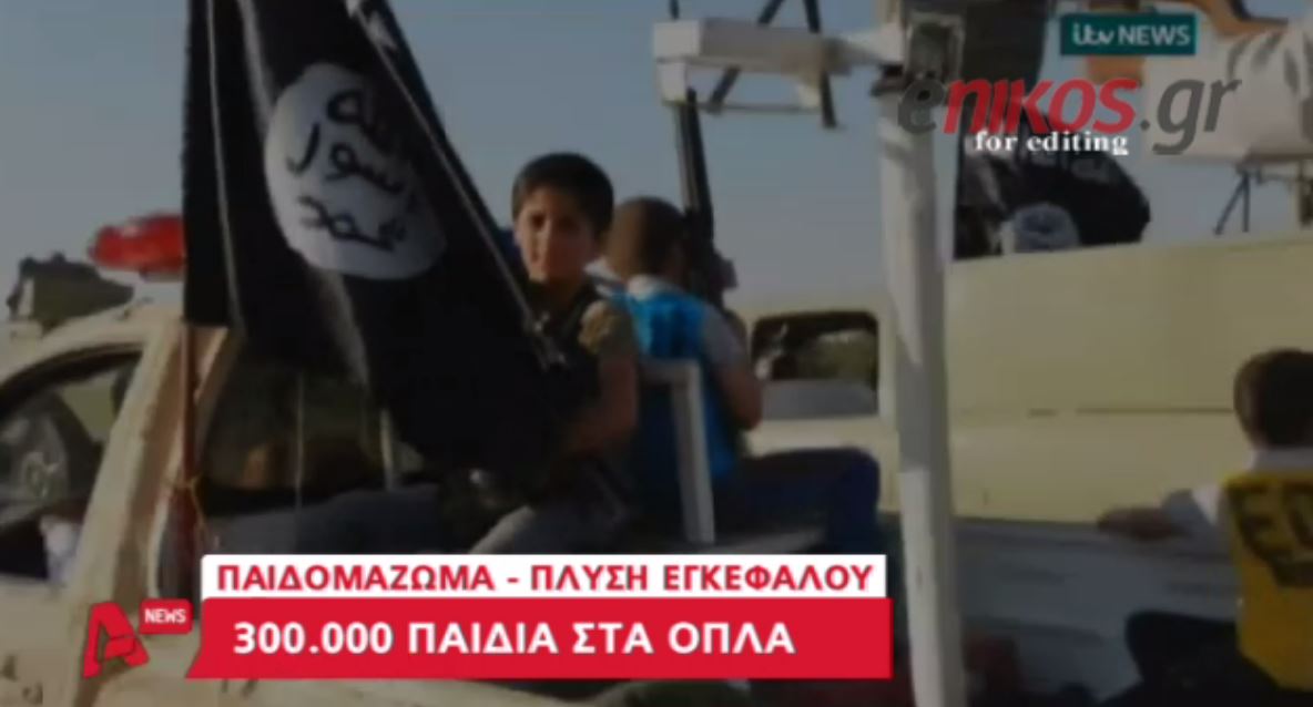 ΒΙΝΤΕΟ-Το παιδομάζωμα των τζιχαντιστών