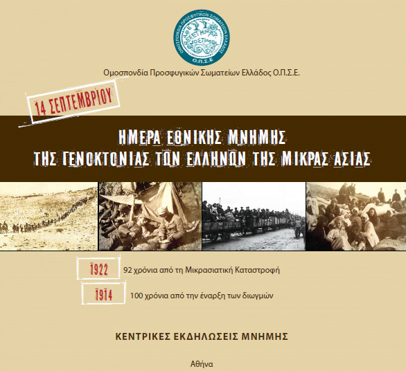 ΒΙΝΤΕΟ από την ημέρα μνήμης της γενοκτονίας των Ελλήνων της Μικράς Ασίας