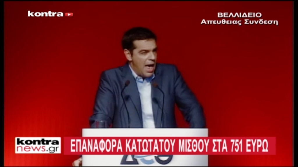 ΤΩΡΑ-Τσίπρας: Επαναφορά του κατώτατου μισθού στα 751 ευρώ