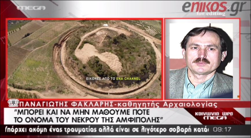 ΒΙΝΤΕΟ- “Μπορεί να μην μάθουμε ποτέ τον νεκρό του τάφου στην Αμφίπολη”