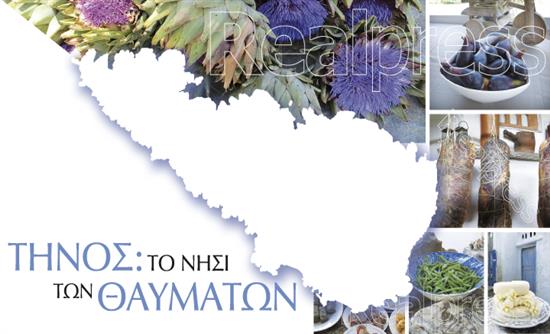 Στο real taste & style που κυκλοφορεί με τη Realnews