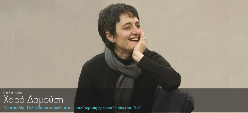 Αυστραλία: Ελληνίδα ιστορικός στους καλύτερους ερευνητές παγκοσμίως