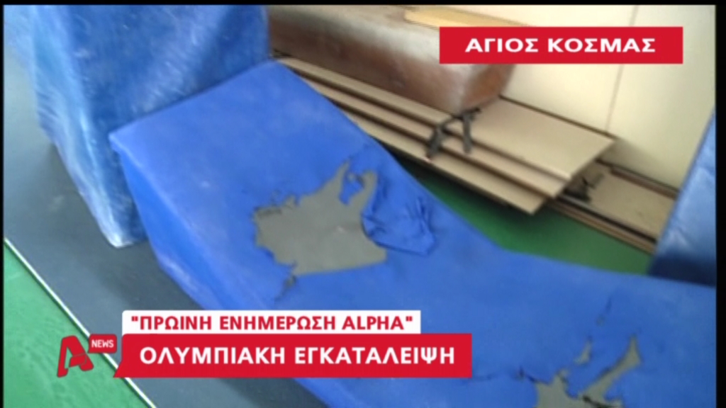 ΒΙΝΤΕΟ-“Ολυμπιακή” εγκατάλειψη στον Άγιο Κοσμά