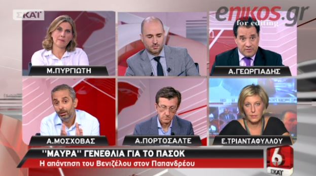 ΒΙΝΤΕΟ-Ο Άδωνις για τον Παπανδρέου: “Ήθελε μόνο να αρπάξει την καρέκλα”