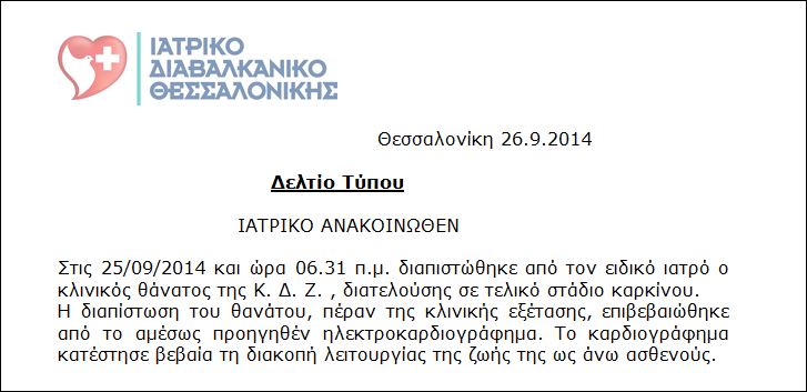 Ιατρικό Διαβαλκανικό Θεσσαλονίκης: Ήταν νεκρή η 45χρονη