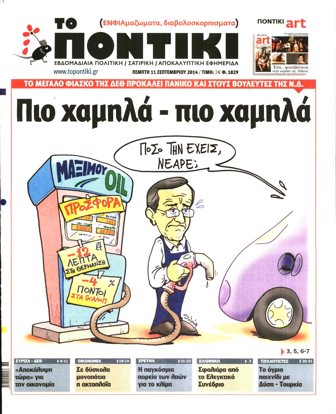 Το Ποντίκι σήμερα