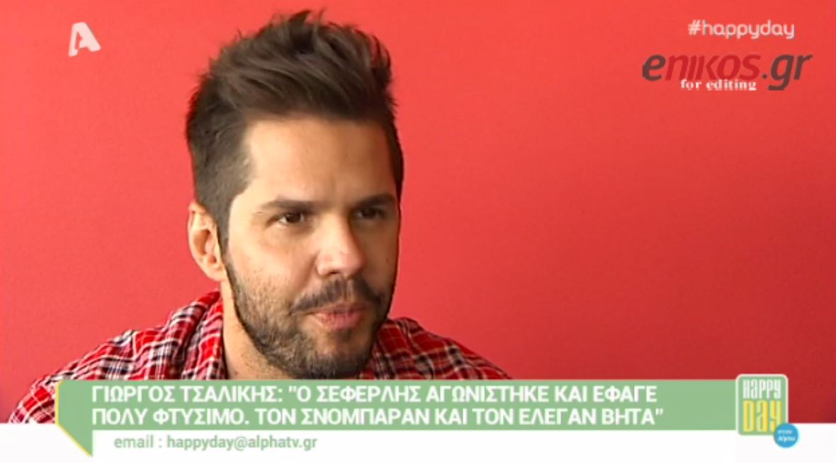 ΒΙΝΤΕΟ-Τσαλίκης: Πριν σνόμπαραν τον Σεφερλή