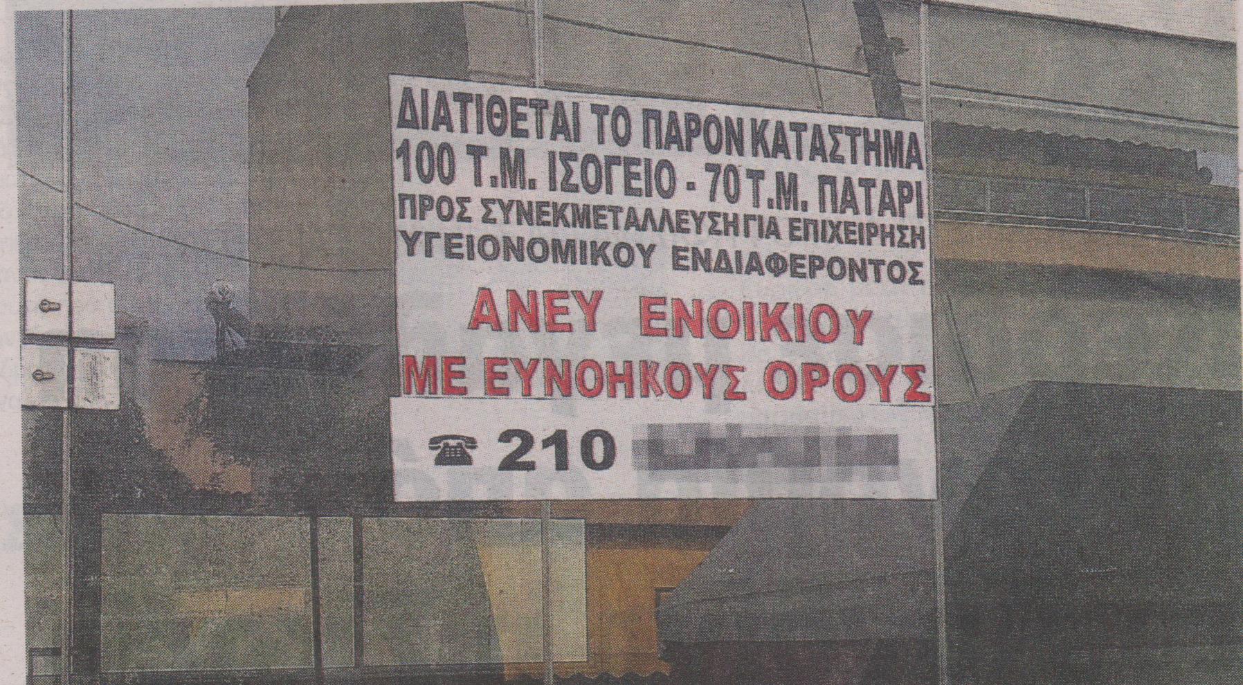 Ενοικιαστήριο χωρίς ενοίκιο