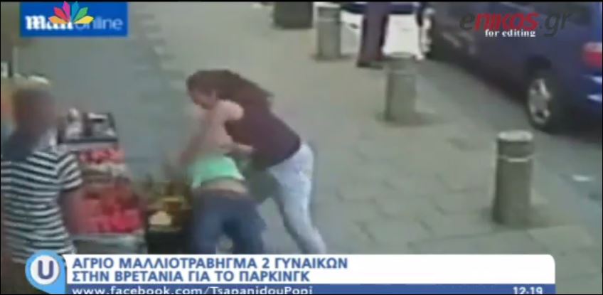 ΒΙΝΤΕΟ-Μαλλιοτραβήχτηκαν για μία θέση πάρκινγκ