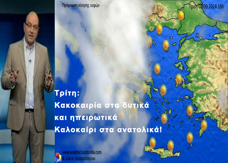 ΒΙΝΤΕΟ- Κακοκαιρία στα δυτικά και ηπειρωτικά – Καλοκαίρι στα ανατολικά