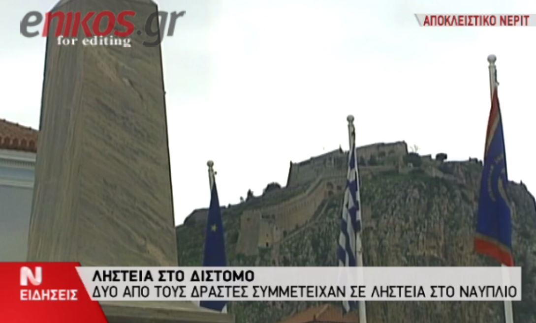 ΒΙΝΤΕΟ-Ύποπτοι για δεκάδες ληστείες οι καταζητούμενοι του Διστόμου