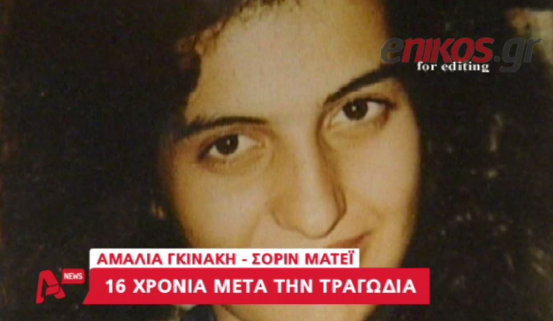 ΒΙΝΤΕΟ-Τι λέει σήμερα η μητέρα της Αμαλίας Γκινάκη