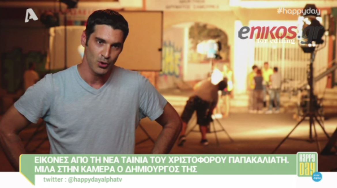 ΒΙΝΤΕΟ-Στα γυρίσματα της νέας ταινίας του Παπακαλιάτη