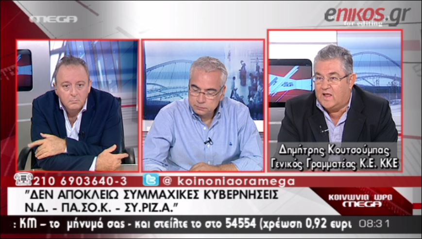 ΒΙΝΤΕΟ-Κουτσούμπας: Δεν αποκλείω να συνεργαστεί η ΝΔ με τον ΣΥΡΙΖΑ…