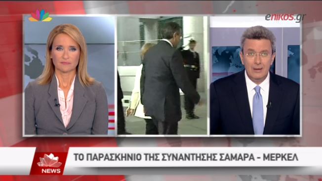 ΒΙΝΤΕΟ-Ο Νίκος Χατζηνικολάου για το παρασκήνιο της συνάντησης Σαμαρά-Μέρκελ