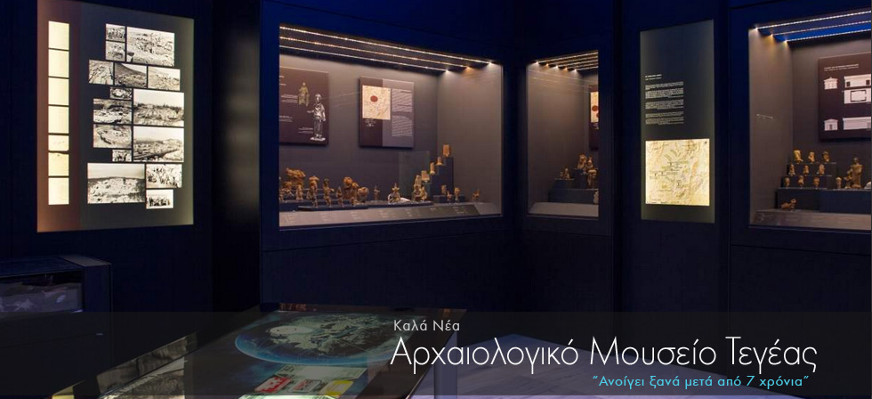 Ανοίγει ξανά το αρχαιολογικό μουσείο Τεγέας