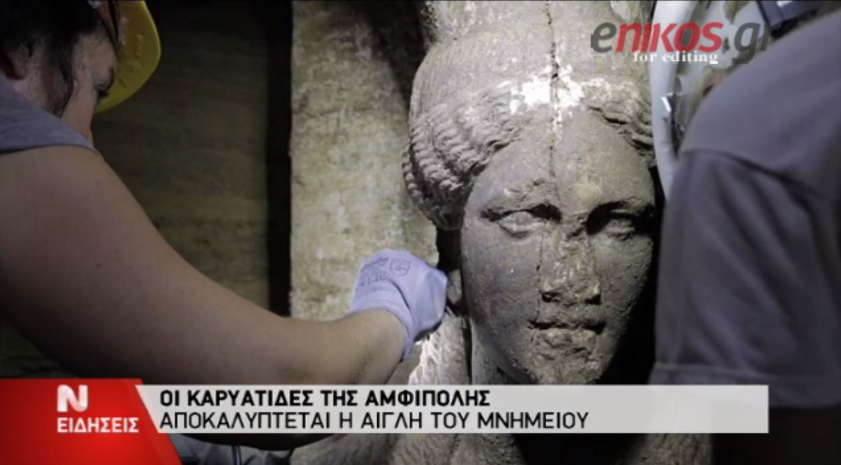 ΒΙΝΤΕΟ-Οι καρυάτιδες στον τύμβο της Αμφίπολης