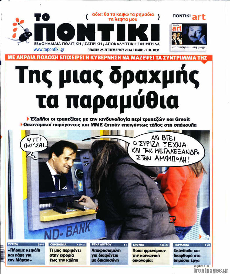 Το Ποντίκι σήμερα