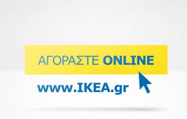 Αγοράστε online από το νέο ηλεκτρονικό κατάστημα IKEA e – shop!