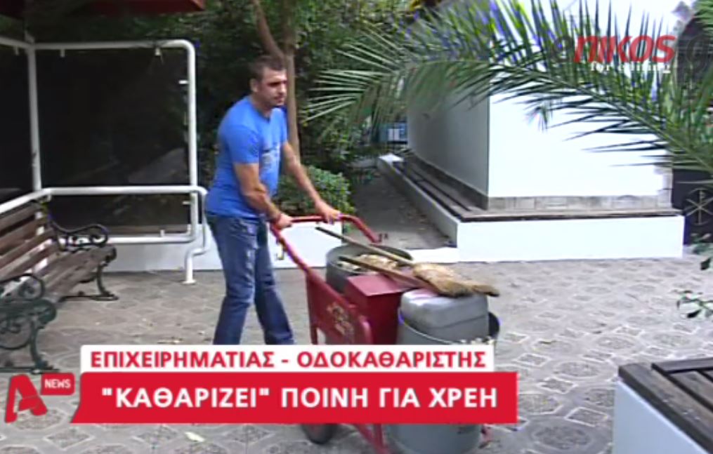 ΒΙΝΤΕΟ-Ο επιχειρηματίας που έγινε οδοκαθαριστής