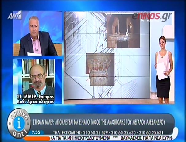 ΒΙΝΤΕΟ-Μίλερ: Ο τάφος της Αμφίπολης δεν είναι τυπικός μακεδονικός τάφος