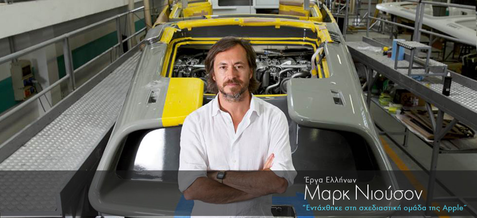 Ελληνικής καταγωγής σχεδιαστής εντάχθηκε στο δυναμικό της Apple