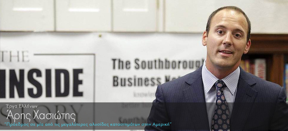 Ο Έλληνας πρόεδρος σε μία από τις μεγαλύτερες αλυσίδες καταστημάτων στην Αμερική