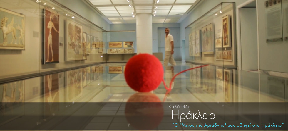 Ο «Μίτος της Αριάδνης» μας ταξιδεύει στο Ηράκλειο