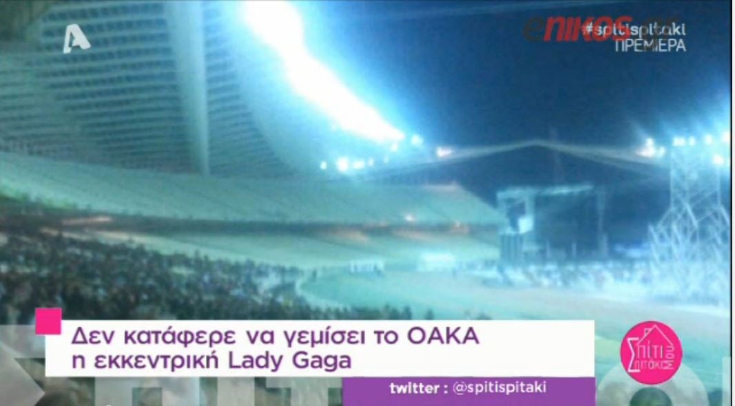 ΒΙΝΤΕΟ-“Άδειο” το ΟΑΚΑ στη συναυλία της Lady Gaga