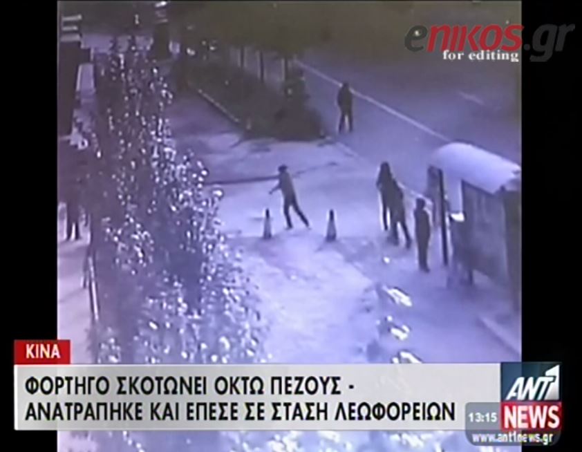 ΒΙΝΤΕΟ-Κίνα: Φορτηγό σκότωσε οκτώ πεζούς