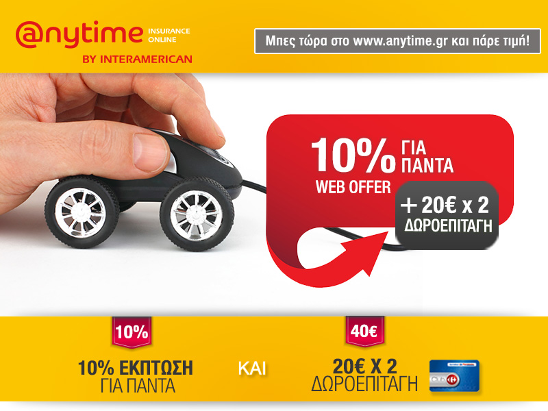 Προσφορά Anytime στους κατόχους της κάρτας Club Μαρινόπουλος