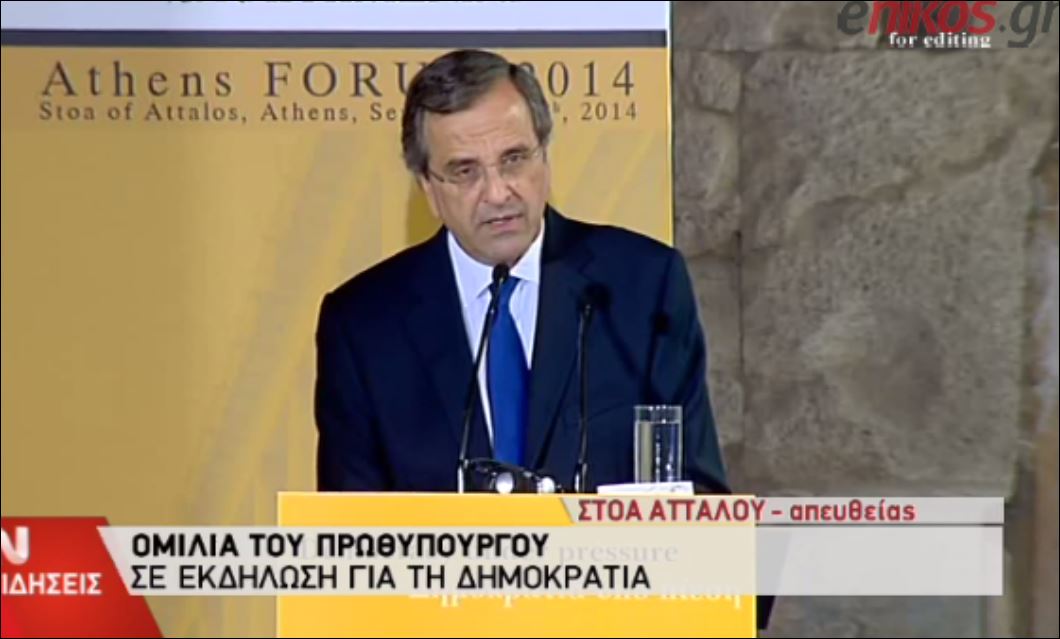 ΒΙΝΤΕΟ-Ομιλία του Σαμαρά σε εκδήλωση για τη Δημοκρατία