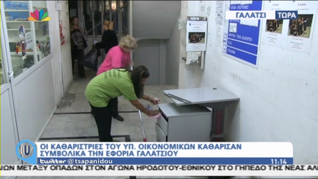 ΒΙΝΤΕΟ-Οι καθαρίστριες καθάρισαν συμβολικά την εφορία Γαλατσίου