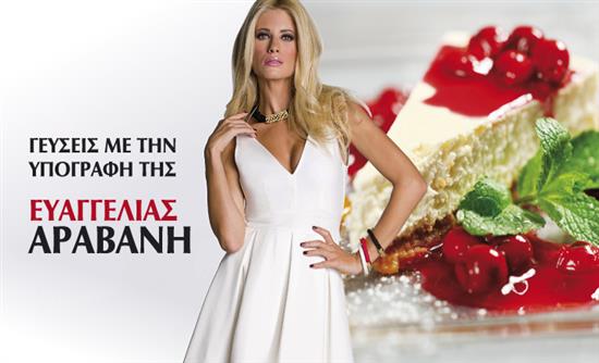Γεύσεις με την υπογραφή… της Ευαγγελίας Αραβανή