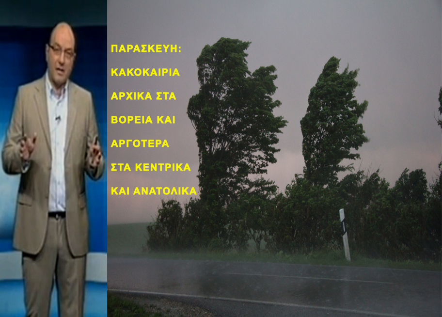 ΒΙΝΤΕΟ-Σε ποιες περιοχές θα “χτυπήσει”η κακοκαιρία